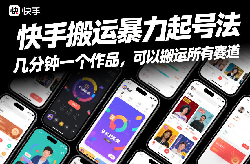 快手搬运暴力起号法，几分钟一个作品，手机就能做，可以搬运所有赛道网络赚钱,项目资源网,副业资源网,兼职项目,网赚课程-副业赚钱-互联网创业-独家轻创IP大圣网创