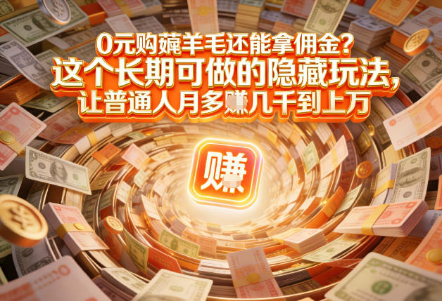 现在谁离得开网购？但会用这个工具的人，早就把花钱变成賺钱了【揭秘】网络赚钱,项目资源网,副业资源网,兼职项目,网赚课程-副业赚钱-互联网创业-独家轻创IP大圣网创