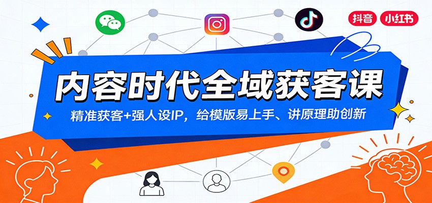 内容时代全域获客课：精准获客+强人设IP，给模版易上手、讲原理助创新网络赚钱,项目资源网,副业资源网,兼职项目,网赚课程-副业赚钱-互联网创业-独家轻创IP大圣网创