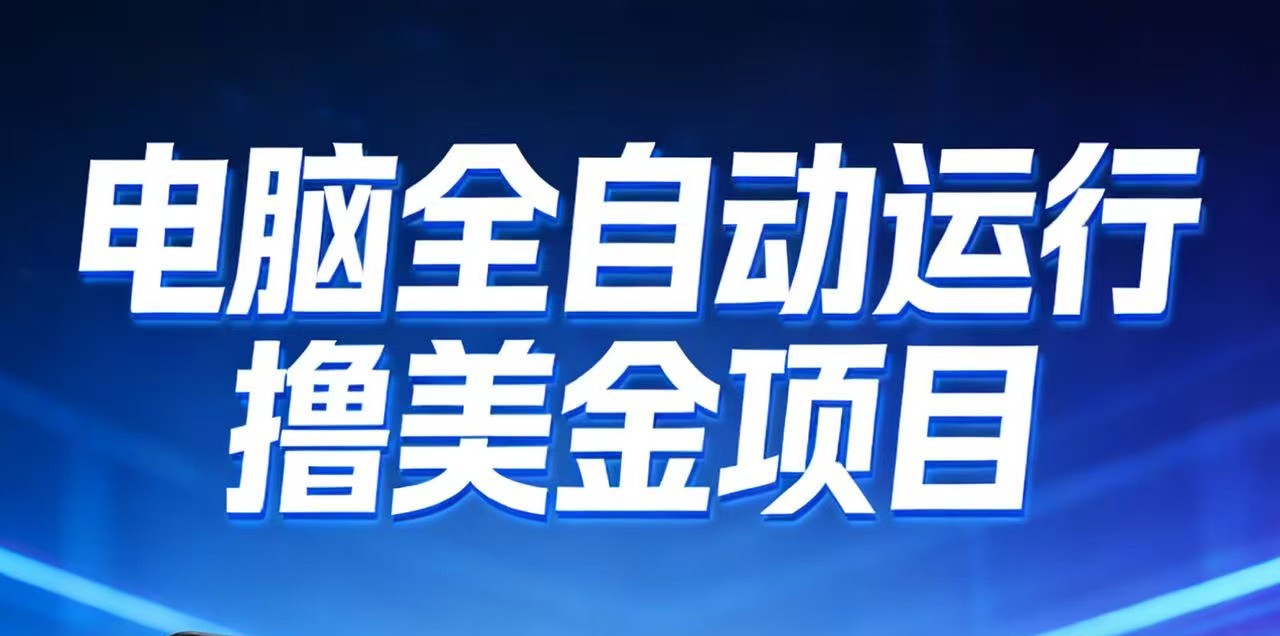 2026年电脑全自动赚美金项目，单电脑日收益700+网络赚钱,项目资源网,副业资源网,兼职项目,网赚课程-副业赚钱-互联网创业-独家轻创IP大圣网创