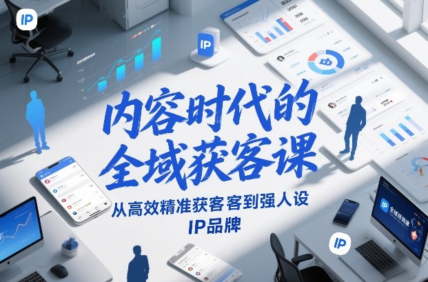 内容时代的全域获客课，从高效精准获客到强人设IP品牌网络赚钱,项目资源网,副业资源网,兼职项目,网赚课程-副业赚钱-互联网创业-独家轻创IP大圣网创