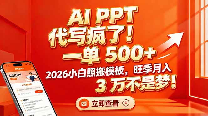 AI PPT 代写疯了！一单 500+，2026小白照搬模板，旺季月入 3 万不是梦！网络赚钱,项目资源网,副业资源网,兼职项目,网赚课程-副业赚钱-互联网创业-独家轻创IP大圣网创