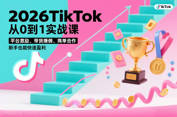 2026TikTok从0到1实战课，平台激励、带货賺佣、商单合作，新手也能快速盈利(3天直播课)网络赚钱,项目资源网,副业资源网,兼职项目,网赚课程-副业赚钱-互联网创业-独家轻创IP大圣网创