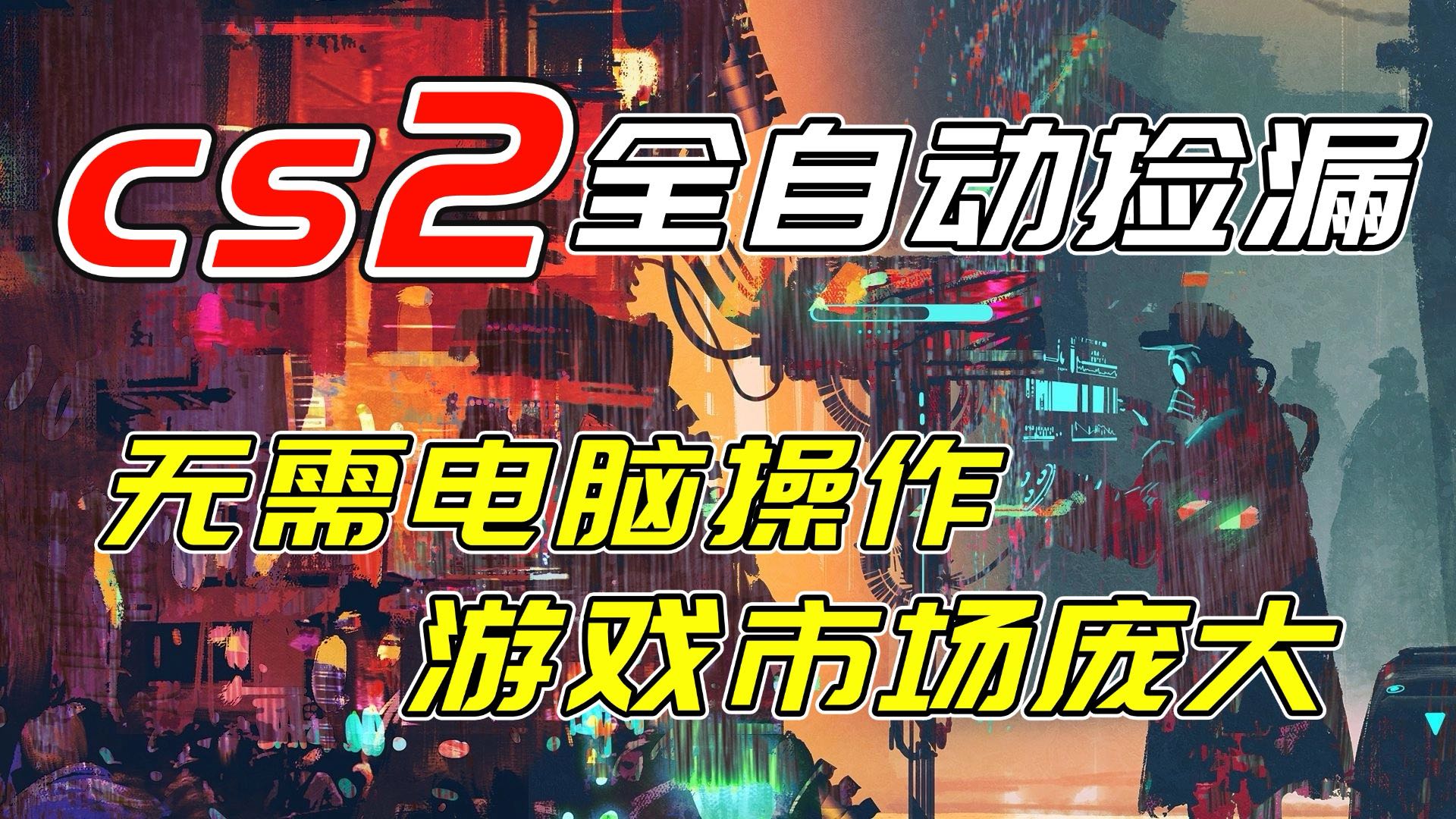 开年王炸CSGO挂机项目，单日捡漏1000+，无需电脑操作，无需进入游戏，支持任何验证网络赚钱,项目资源网,副业资源网,兼职项目,网赚课程-副业赚钱-互联网创业-独家轻创IP大圣网创