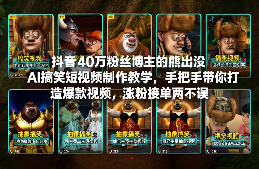 抖音40万粉丝博主的熊出没AI搞笑短视频制作教学，手把手带你打造爆款视频，涨粉接单两不误网络赚钱,项目资源网,副业资源网,兼职项目,网赚课程-副业赚钱-互联网创业-独家轻创IP大圣网创