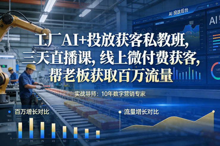 工厂AI+投放获客私教班，三天直播课，线上微付费获客，帮老板获取百万流量网络赚钱,项目资源网,副业资源网,兼职项目,网赚课程-副业赚钱-互联网创业-独家轻创IP大圣网创