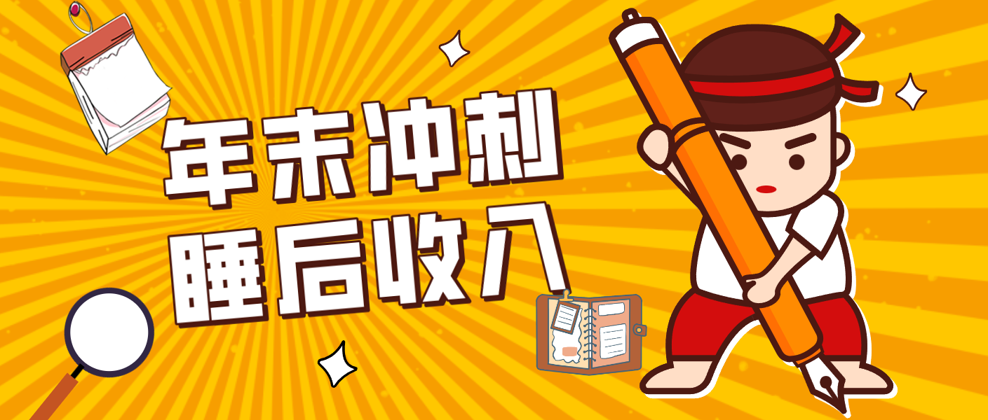 零门槛！普通人年底比做项目，碎片时间轻松赚 “睡后收入”月收益3500+网络赚钱,项目资源网,副业资源网,兼职项目,网赚课程-副业赚钱-互联网创业-独家轻创IP大圣网创