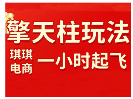 拼多多擎天柱玩法，从起链接逻辑、直通车考核、裂变商品等实操维度，教你快速起店且稳定获流(更新2026)网络赚钱,项目资源网,副业资源网,兼职项目,网赚课程-副业赚钱-互联网创业-独家轻创IP大圣网创
