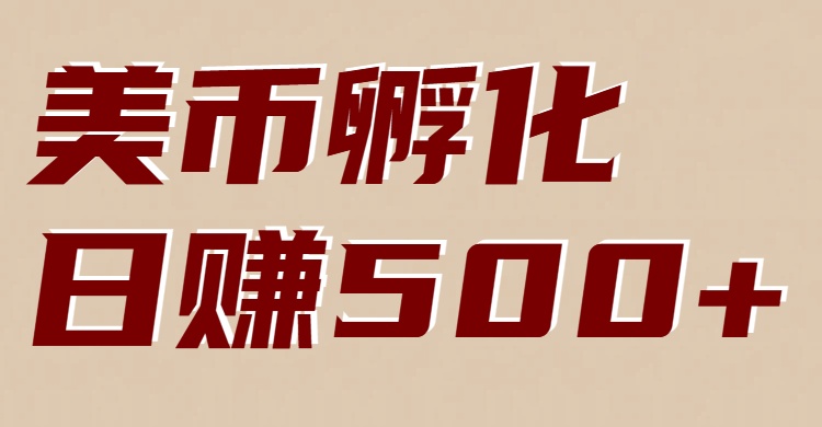 美币孵化项目：电脑全自动挂机赚美金，小白轻松上手网络赚钱,项目资源网,副业资源网,兼职项目,网赚课程-副业赚钱-互联网创业-独家轻创IP大圣网创