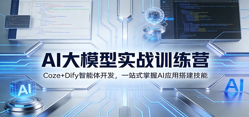 AI大模型实战训练营：Coze+Dify智能体开发，一站式掌握AI应用搭建技能网络赚钱,项目资源网,副业资源网,兼职项目,网赚课程-副业赚钱-互联网创业-独家轻创IP大圣网创