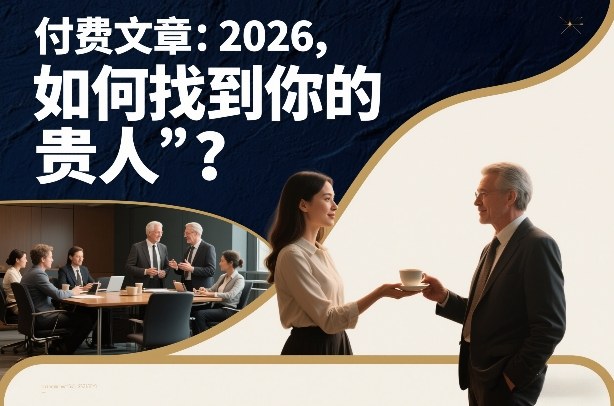 付费文章：2026，如何找到你的“贵人”？网络赚钱,项目资源网,副业资源网,兼职项目,网赚课程-副业赚钱-互联网创业-独家轻创IP大圣网创