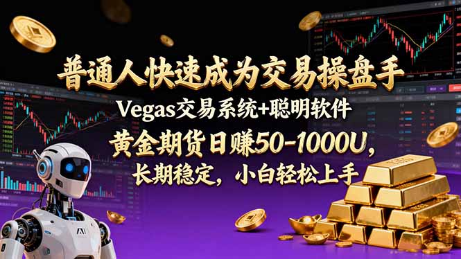 普通人快速成为交易操盘手 Vegas交易系统+聪明软件 ， 黄金期货日赚50-1000U， 长期稳定，小...网络赚钱,项目资源网,副业资源网,兼职项目,网赚课程-副业赚钱-互联网创业-独家轻创IP大圣网创
