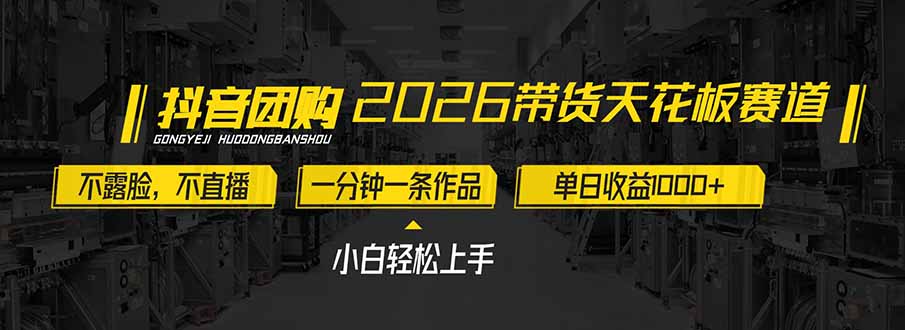 2026带货天花板赛道，不露脸，不直播，一分钟一条作品，单日收益1000+，小白轻松上手网络赚钱,项目资源网,副业资源网,兼职项目,网赚课程-副业赚钱-互联网创业-独家轻创IP大圣网创