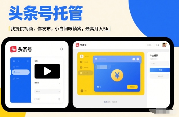 头条号AI托管，我提供视频，你发布，小白闭眼躺賺，最高月入5k+【揭秘】网络赚钱,项目资源网,副业资源网,兼职项目,网赚课程-副业赚钱-互联网创业-独家轻创IP大圣网创