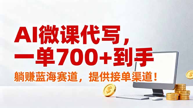 AI微课代写，一单700+到手，躺赚蓝海赛道，提供接单渠道！网络赚钱,项目资源网,副业资源网,兼职项目,网赚课程-副业赚钱-互联网创业-独家轻创IP大圣网创