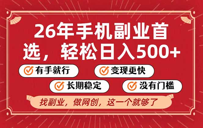26年首选的副业，无操作门槛，稳稳日入500+，可矩阵放大网络赚钱,项目资源网,副业资源网,兼职项目,网赚课程-副业赚钱-互联网创业-独家轻创IP大圣网创