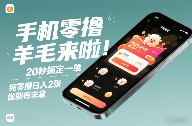 手机零撸薅羊毛来啦！20秒搞定一单，纯零撸日入2张，做就有米拿【揭秘】网络赚钱,项目资源网,副业资源网,兼职项目,网赚课程-副业赚钱-互联网创业-独家轻创IP大圣网创