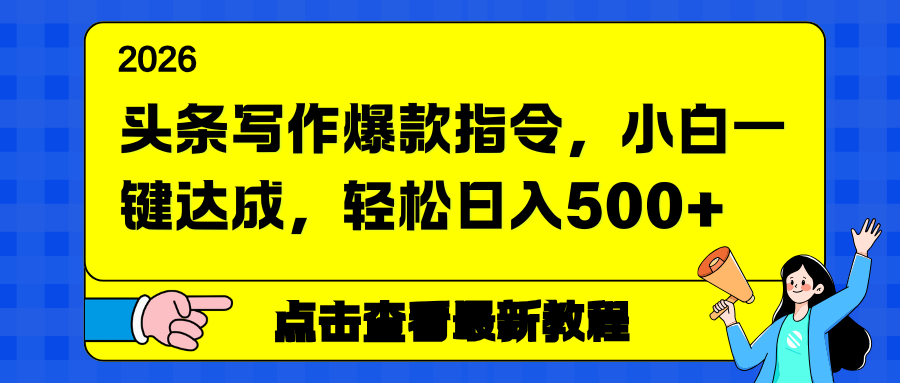 头条写作爆款指令，小白一键达成，轻松日入500+网络赚钱,项目资源网,副业资源网,兼职项目,网赚课程-副业赚钱-互联网创业-独家轻创IP大圣网创