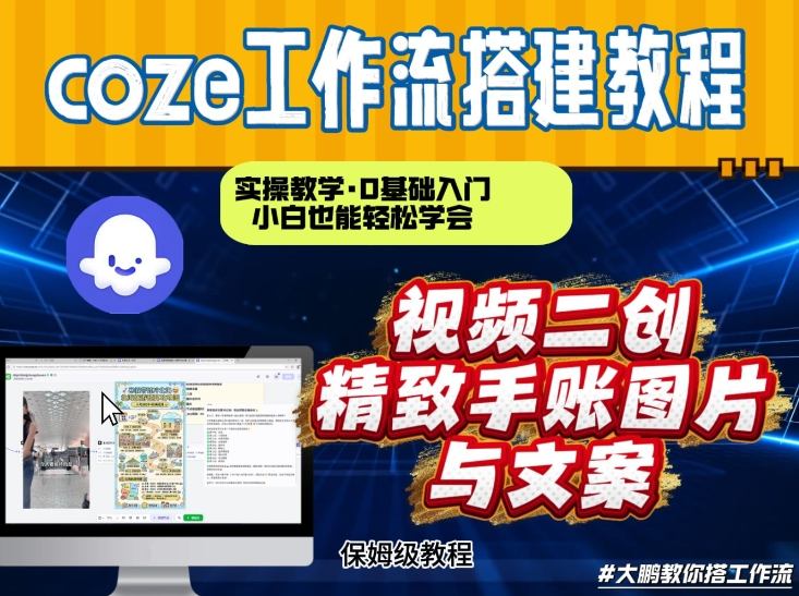 通过Coze工作流，抖音视频一键二创，内容转图片，实操教学，小白也可以学会，搭建自己的AI智能体网络赚钱,项目资源网,副业资源网,兼职项目,网赚课程-副业赚钱-互联网创业-独家轻创IP大圣网创