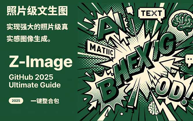 Z-Image -照片级AI文生图神器ComfyUI一键整合包显存8G可用网络赚钱,项目资源网,副业资源网,兼职项目,网赚课程-副业赚钱-互联网创业-独家轻创IP大圣网创
