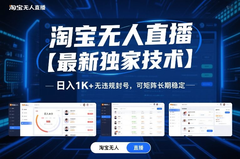 淘宝无人直播【最新独家技术】，日入1K+无违规封号，可矩阵长期稳定【揭秘】网络赚钱,项目资源网,副业资源网,兼职项目,网赚课程-副业赚钱-互联网创业-独家轻创IP大圣网创