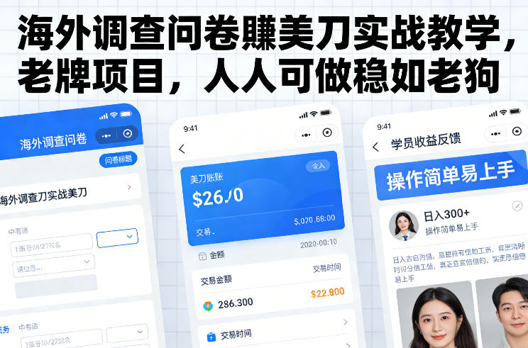 海外调查问卷賺美刀实战教学，老牌项目，人人可做稳如老狗网络赚钱,项目资源网,副业资源网,兼职项目,网赚课程-副业赚钱-互联网创业-独家轻创IP大圣网创