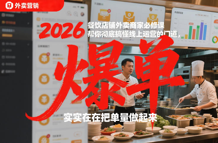 2026餐饮店铺外卖商家必修课，帮你彻底搞懂线上运营的门道，实实在在把单量做起来网络赚钱,项目资源网,副业资源网,兼职项目,网赚课程-副业赚钱-互联网创业-独家轻创IP大圣网创