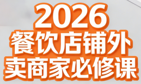 老黄·2026餐饮店铺外卖商家必修课网络赚钱,项目资源网,副业资源网,兼职项目,网赚课程-副业赚钱-互联网创业-独家轻创IP大圣网创