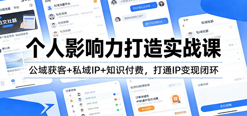 个人影响力打造实战课：公域获客+私域IP+知识付费，打通IP变现闭环网络赚钱,项目资源网,副业资源网,兼职项目,网赚课程-副业赚钱-互联网创业-独家轻创IP大圣网创