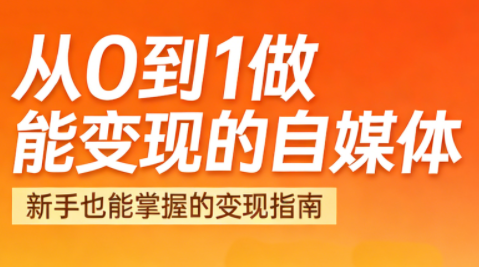 悦哥·从0到1做能变现的自媒体(更新2026)网络赚钱,项目资源网,副业资源网,兼职项目,网赚课程-副业赚钱-互联网创业-独家轻创IP大圣网创