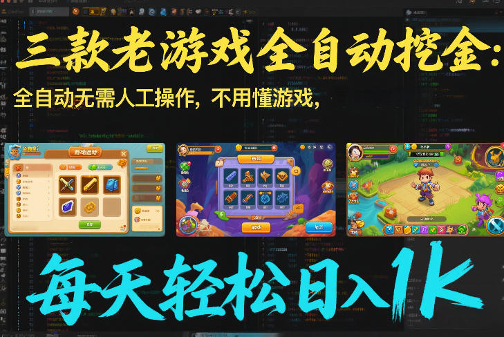 三款老游戏全自动挖金：全自动无需人工操作，不用懂游戏，每天轻松日入1k【揭秘】网络赚钱,项目资源网,副业资源网,兼职项目,网赚课程-副业赚钱-互联网创业-独家轻创IP大圣网创