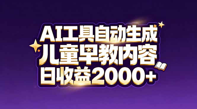 最新蓝海市场：AI工具自动生成儿童早教内容，新手也能做到日收益2000+网络赚钱,项目资源网,副业资源网,兼职项目,网赚课程-副业赚钱-互联网创业-独家轻创IP大圣网创