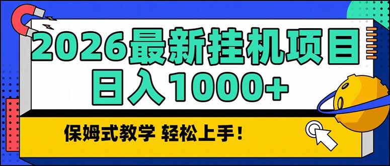 2026 1月最新自动挂机项目长期稳定单日收益1000+网络赚钱,项目资源网,副业资源网,兼职项目,网赚课程-副业赚钱-互联网创业-独家轻创IP大圣网创