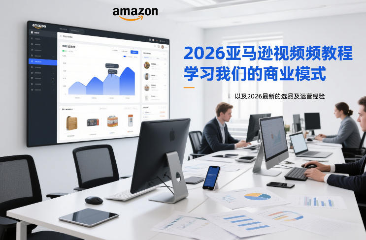 2026亚马逊视频教程，学习我们的商业模式，以及2026最新的选品及运营经验网络赚钱,项目资源网,副业资源网,兼职项目,网赚课程-副业赚钱-互联网创业-独家轻创IP大圣网创