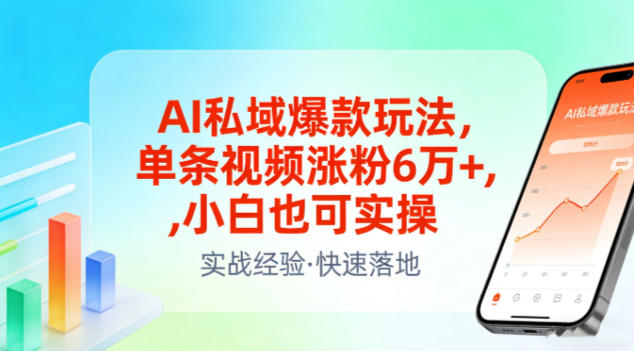 AI私域爆款玩法，单条视频涨粉6W+，小白也可实操网络赚钱,项目资源网,副业资源网,兼职项目,网赚课程-副业赚钱-互联网创业-独家轻创IP大圣网创
