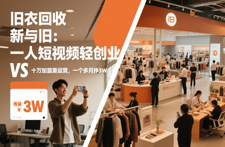旧衣回收“新”与“旧”：一人短视频轻创业，VS十万加盟重运营，一个多月挣3W【揭秘】网络赚钱,项目资源网,副业资源网,兼职项目,网赚课程-副业赚钱-互联网创业-独家轻创IP大圣网创