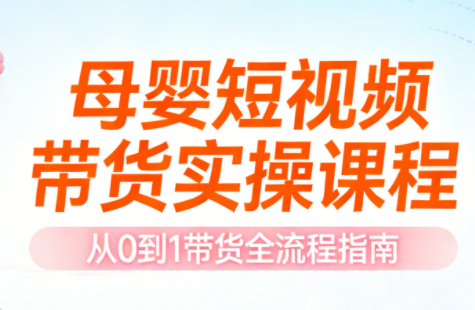 母婴短视频带货实操课程网络赚钱,项目资源网,副业资源网,兼职项目,网赚课程-副业赚钱-互联网创业-独家轻创IP大圣网创