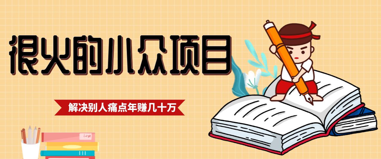 一直都很火的小众项目，抓住应届生求职痛点，这个小众项目年入几十万的底层逻辑网络赚钱,项目资源网,副业资源网,兼职项目,网赚课程-副业赚钱-互联网创业-独家轻创IP大圣网创