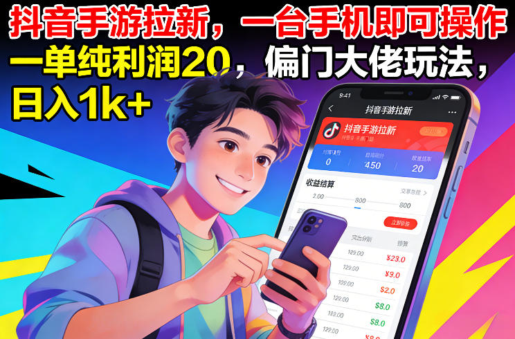 抖音手游拉新，一台手机即可操作，一单纯利润20，偏门大佬玩法，日入1k+【揭秘】网络赚钱,项目资源网,副业资源网,兼职项目,网赚课程-副业赚钱-互联网创业-独家轻创IP大圣网创