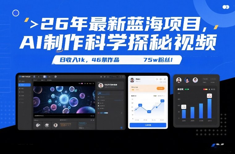 26年最新蓝海项目，AI制作科学探秘视频，变现方式强到离谱，日收入1k，46条作品75w粉丝网络赚钱,项目资源网,副业资源网,兼职项目,网赚课程-副业赚钱-互联网创业-独家轻创IP大圣网创