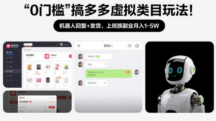 0门槛搞多多虚拟类目玩法！机器人回复+发货，上班族副业月入1-5W【揭秘】网络赚钱,项目资源网,副业资源网,兼职项目,网赚课程-副业赚钱-互联网创业-独家轻创IP大圣网创