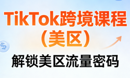 TikTok跨境课程(美区)网络赚钱,项目资源网,副业资源网,兼职项目,网赚课程-副业赚钱-互联网创业-独家轻创IP大圣网创