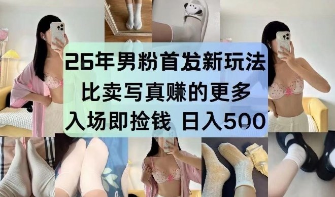 26年男粉首发最新3.0玩法，独此一家，比卖写真賺的更多，入场即捡钱，日入5张【揭秘】网络赚钱,项目资源网,副业资源网,兼职项目,网赚课程-副业赚钱-互联网创业-独家轻创IP大圣网创