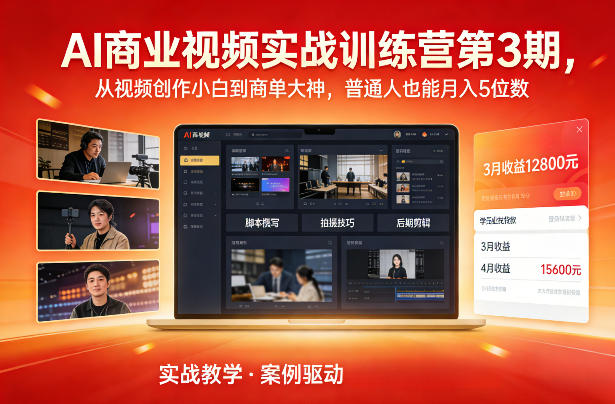 AI商业视频实战训练营第3期，从视频创作小白到商单大神，普通人也能月入5位数网络赚钱,项目资源网,副业资源网,兼职项目,网赚课程-副业赚钱-互联网创业-独家轻创IP大圣网创