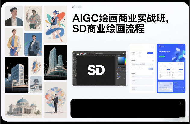 AIGC绘画商业实战班，SD商业绘画流程网络赚钱,项目资源网,副业资源网,兼职项目,网赚课程-副业赚钱-互联网创业-独家轻创IP大圣网创