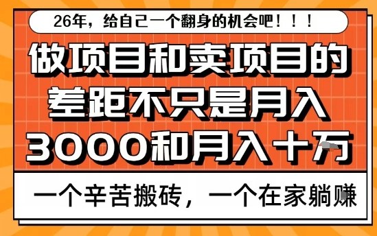 为什么卖项目能轻松月入10个W，而做项目却真正賺不到什么钱？原因竟然是这个！【揭秘】网络赚钱,项目资源网,副业资源网,兼职项目,网赚课程-副业赚钱-互联网创业-独家轻创IP大圣网创