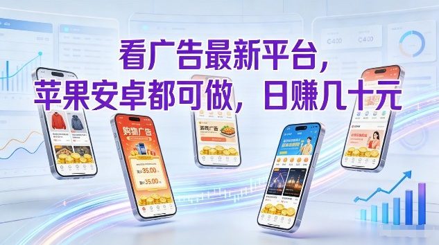 看广告最新平台，苹果安卓都可做，单机日撸几十，不用费脑【揭秘】网络赚钱,项目资源网,副业资源网,兼职项目,网赚课程-副业赚钱-互联网创业-独家轻创IP大圣网创