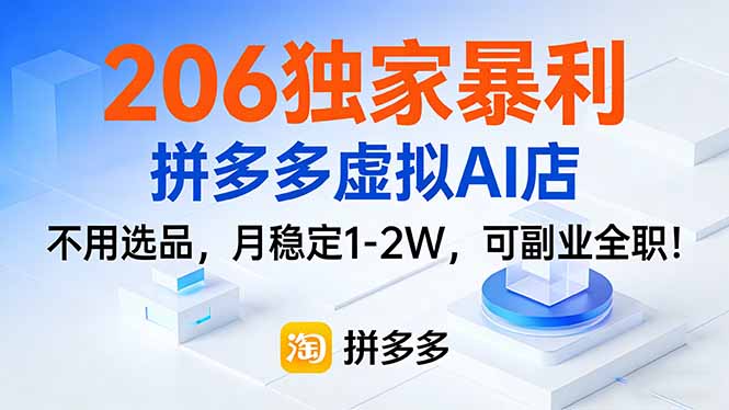 206独家暴利，拼多多虚拟AI店，不用选品，月稳定1-2W，可副业全职！网络赚钱,项目资源网,副业资源网,兼职项目,网赚课程-副业赚钱-互联网创业-独家轻创IP大圣网创