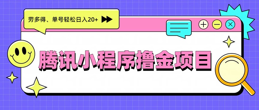 腾讯小程序撸金项目，多劳多得、单号轻松日入20+网络赚钱,项目资源网,副业资源网,兼职项目,网赚课程-副业赚钱-互联网创业-独家轻创IP大圣网创