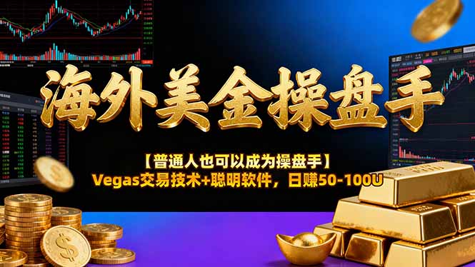 AI美金操盘手技术【普通人也可以成为操盘手】Vegas交易技术+聪明软件，日赚50-100U网络赚钱,项目资源网,副业资源网,兼职项目,网赚课程-副业赚钱-互联网创业-独家轻创IP大圣网创